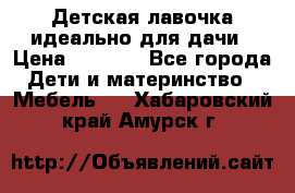 Детская лавочка-идеально для дачи › Цена ­ 1 000 - Все города Дети и материнство » Мебель   . Хабаровский край,Амурск г.